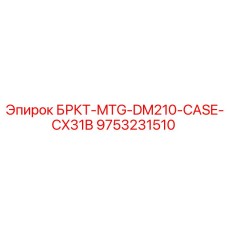 Усиленная монтажная пластина БРКТ-MTG-DM210-CASE-CX31B 9753231510