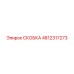 4812317273 СКОБКА Epiroc