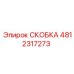 4812317273 СКОБКА Epiroc