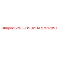 57517997 БРКТ-ТИШИНА Epiroc