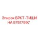 Антивибрационный кронштейн для тяжелой техники 57517997