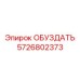 5726802373 ОБУЗДАТЬ Epiroc