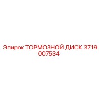 3719007534 ТОРМОЗНОЙ ДИСК Epiroc