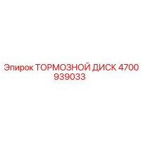 4700939033 ТОРМОЗНОЙ ДИСК Epiroc