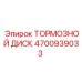 Тормозной диск 4700939033 Epiroc с радиальными канавками