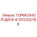 Армированный тормозной диск 5112322788 для тяжелой техники Epiroc
