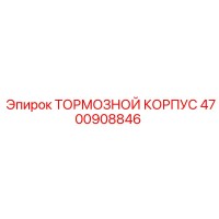 4700908846 ТОРМОЗНОЙ КОРПУС Epiroc