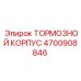 Тормозной корпус Epiroc 4700908846 с теплоотводами и усиленными фланцами