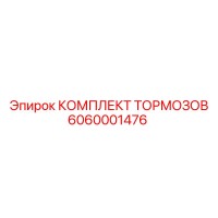6060001476 КОМПЛЕКТ ТОРМОЗОВ Epiroc