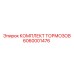 Тормоза для буровых станков Epiroc 6060001476