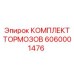 Тормоза для буровых станков Epiroc 6060001476