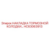 HC63063913 НАКЛАДКА ТОРМОЗНОЙ КОЛОДКИ Epiroc