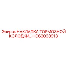 HC63063913 НАКЛАДКА ТОРМОЗНОЙ КОЛОДКИ Epiroc