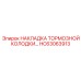 Накладка тормозной колодки HC63063913 для экстремальных условий