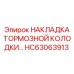 Накладка тормозной колодки HC63063913 для экстремальных условий