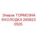 Оригинальная тормозная колодка Epiroc артикул 2658230525