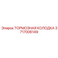 3717006149 ТОРМОЗНАЯ КОЛОДКА Epiroc