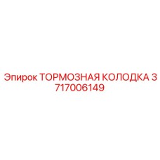 3717006149 ТОРМОЗНАЯ КОЛОДКА Epiroc
