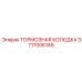 Профессиональные тормозные колодки артикул 3717006149 Epiroc