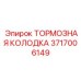 Профессиональные тормозные колодки артикул 3717006149 Epiroc