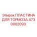 4730002093 ПЛАСТИНА ДЛЯ ТОРМОЗА Epiroc