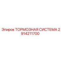 2914211700 ТОРМОЗНАЯ СИСТЕМА от Epiroc