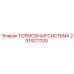 Усиленная тормозная система 2914211700