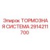 Усиленная тормозная система 2914211700