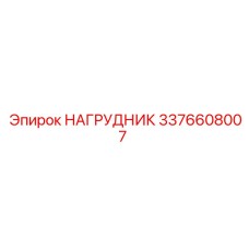 3376608007 НАГРУДНИК Epiroc