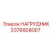 Нагрудник с титановыми вставками 3376608007 Epiroc