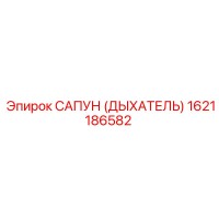 1621186582 САПУН (ДЫХАТЕЛЬ) Эпирок