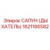 1621186582 САПУН (ДЫХАТЕЛЬ) Эпирок