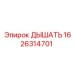 Пылезащитный клапан для техники Epiroc артикул 1626314701