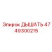 Усиленный клапан Epiroc 4749300215 с дуплексной фильтрацией