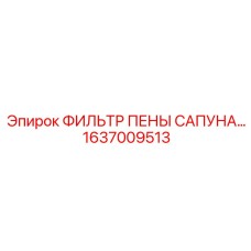 1637009513 ФИЛЬТР ПЕНЫ САПУНА Epiroc