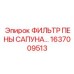 1637009513 ФИЛЬТР ПЕНЫ САПУНА Epiroc