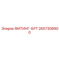 2657308900 ФИТИНГ-БРТ Epiroc