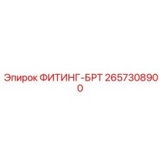 2657308900 ФИТИНГ-БРТ Epiroc