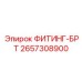 2657308900 ФИТИНГ-БРТ Epiroc
