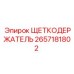 Усиленный щеткодержатель 2657181802 в сборе