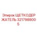 Держатель щеток для тяжелых условий Epiroc 3217988005