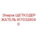 Профессиональный щеткодержатель Epiroc 9170328040