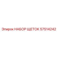 57514242 НАБОР ЩЕТОК Epiroc