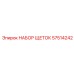 Профессиональный комплект щеток Epiroc артикул 57514242