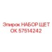 Профессиональный комплект щеток Epiroc артикул 57514242
