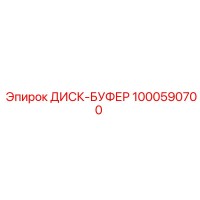 1000590700 ДИСК-БУФЕР Эпирок