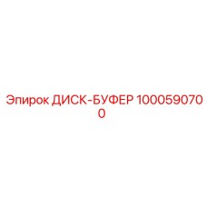 1000590700 ДИСК-БУФЕР Эпирок