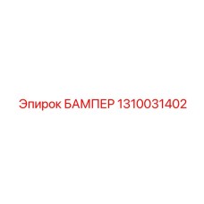 1310031402 БАМПЕР | Epiroc