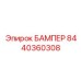 8440360308 БАМПЕР Epiroc