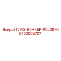5730005707 ГЛАЗ-БУНКЕР-PCJ0970 Epiroc